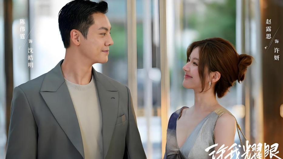 赵露思陈伟霆《许我耀眼》：新式灰姑娘剧情，反了套路，但是有毒