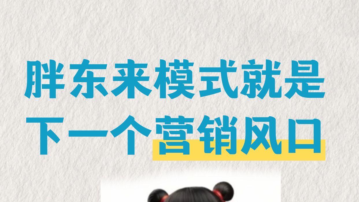 胖东来模式就是下一个营销风口