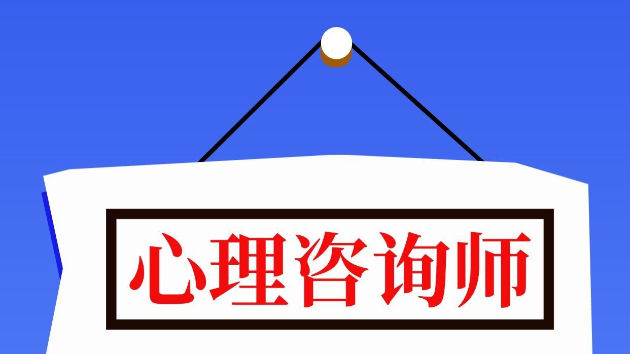 零基础入行心理咨询师！2025年超详细攻略!