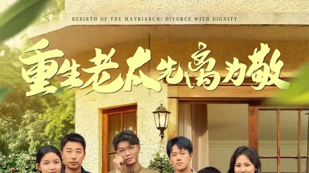 短剧《重生老太先离为敬》全网热播, 重生老太先离为敬悬念迭起都市情感大戏