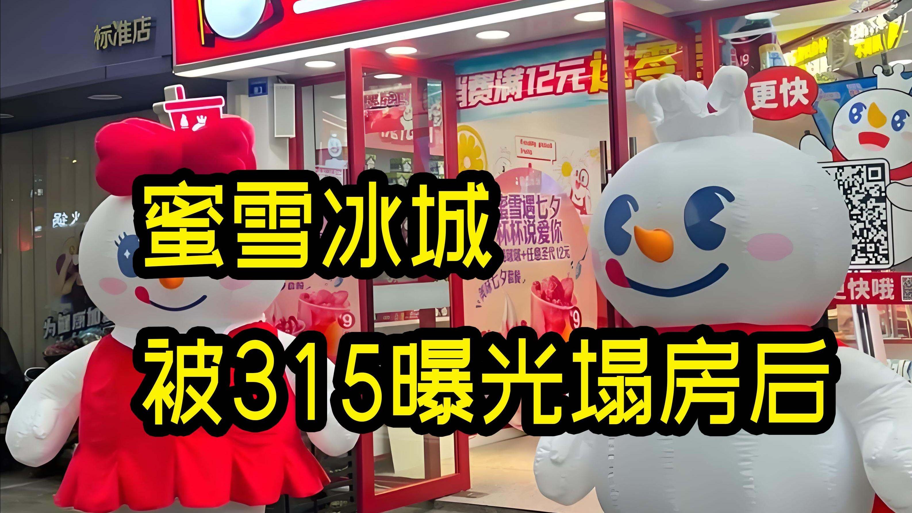 媒体炮轰蜜雪冰城：影响有多大？