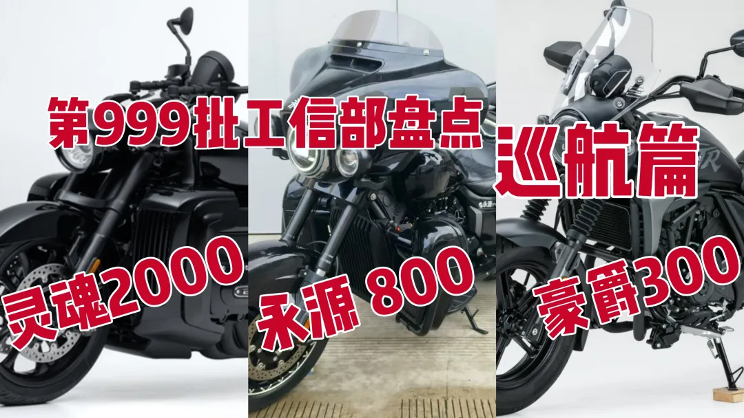 第399批公示巡航盘点，大排量巡航大更新