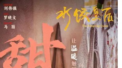 《水饺皇后》全集-电视剧-免费在线观看