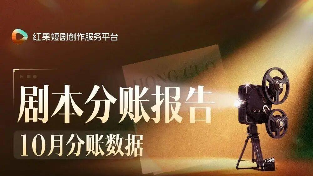 三位演员分账破百万，红果演员分账撬动短剧新生态？