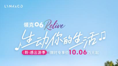 购车不踩雷！领克06 Relive十月诚意政策加持，值得入手吗？