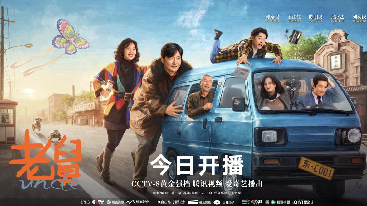 年代轻喜剧《老舅》欢腾开播，郭京飞王佳佳重现90年代热闹与奔头