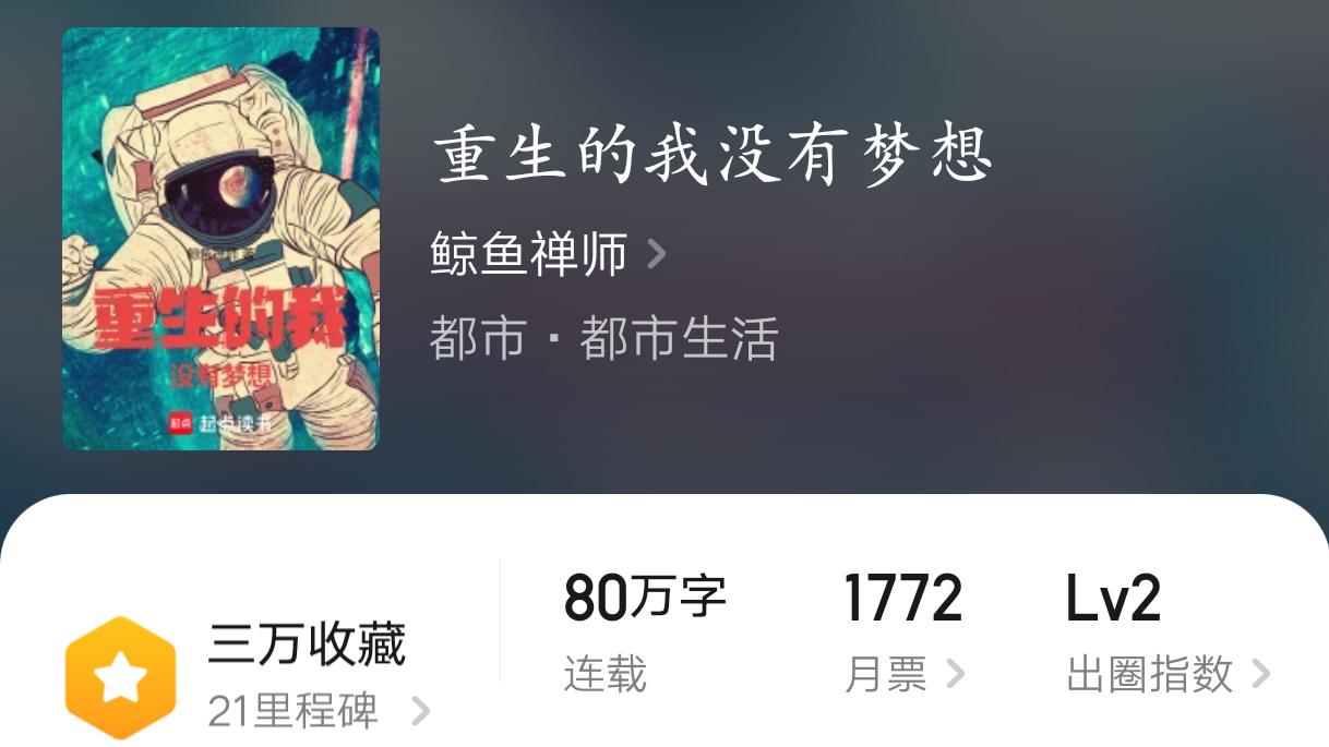 《重生的我没有梦想》：重生文中的泥石流，主角堪称别具一格