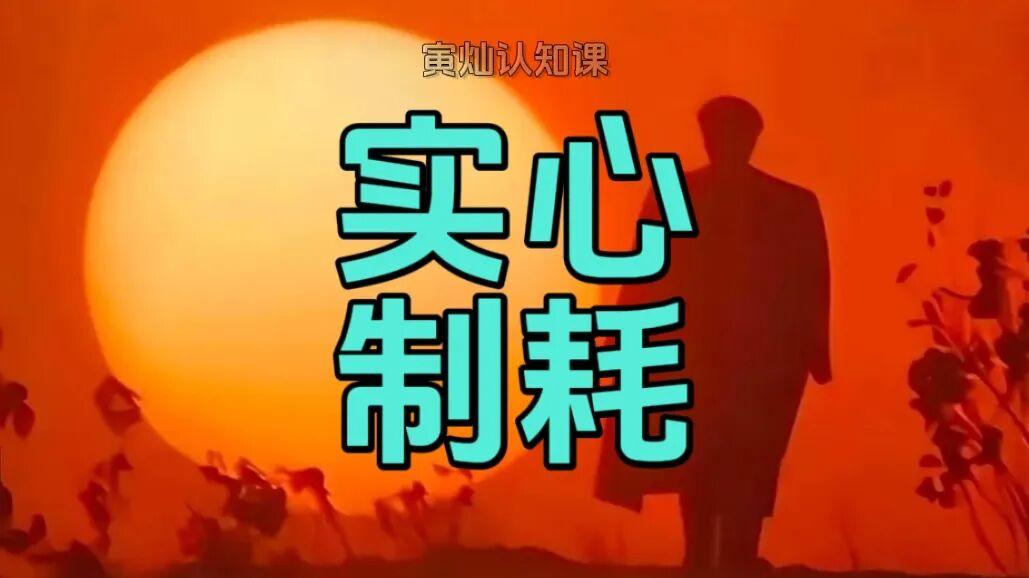 毛选，焦虑内耗的本质是什么，如何用毛选心法从根源上解决焦虑内耗！