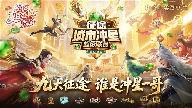 8月8夏日盛典：征途“冲超”深圳站8.24开战