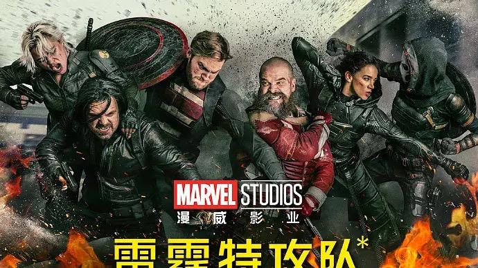 电影《雷霆特工队》全集高清免费在线观看_在线播放《雷霆特攻队》完整版_动作片雷霆特攻队超清画质_天美