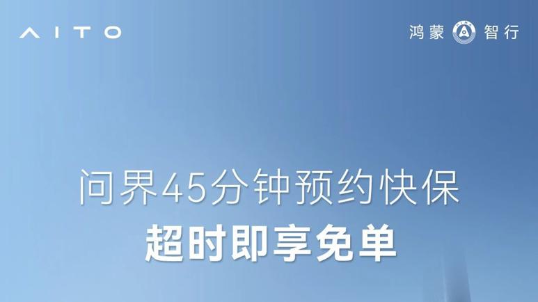 行业首创“基础保养45分钟超时免单” 问界智享服务持续升级