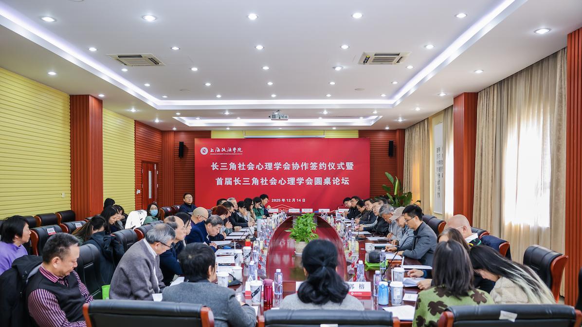 长三角社会心理学会协作签约仪式暨首届长三角社会心理学会圆桌论坛在沪举办
