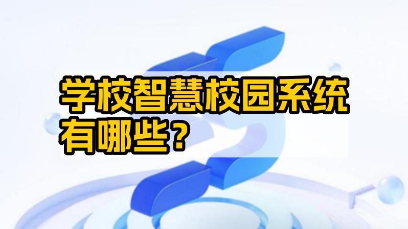 学校智慧校园系统有哪些？深度解析与校宝智慧校园的实践价值