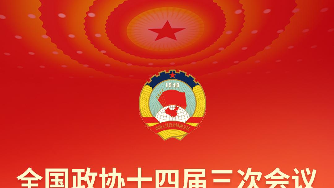 聚焦两会|召开在即！今年有哪些议程？一起了解！