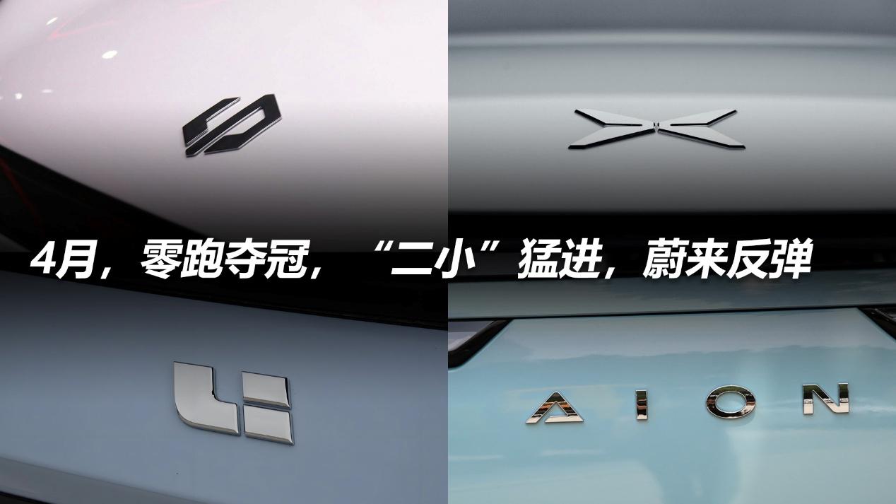 4月，零跑夺冠，“二小”猛进，蔚来反弹
