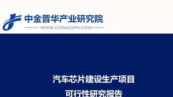 汽车芯片建设生产项目可行性研究报告