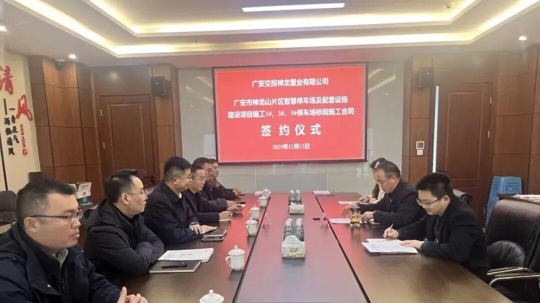 总投资1.52亿元！广安神龙山片区智慧停车场项目部分启动