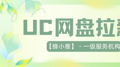 UC网盘推广小窍门：用好资源做引子，实现流量稳稳增长