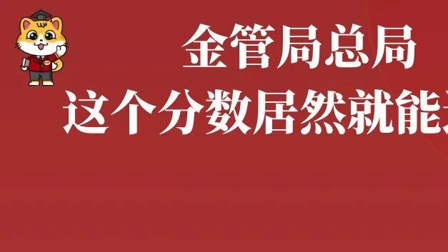 面试早知道 | 原来考金管局总局这个分数就能进面了…