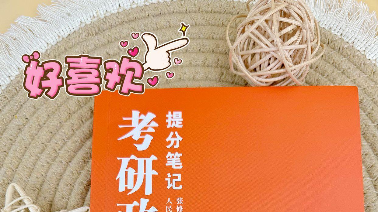 把握未来发展主动权-考研政治小橙书