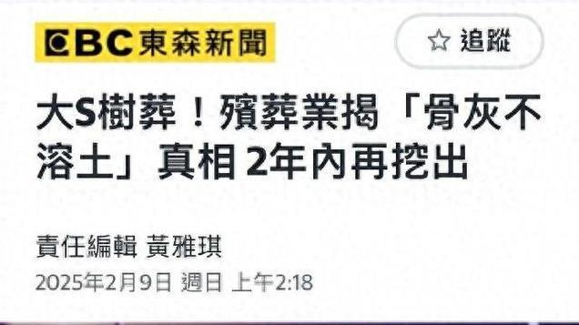 替大S不值！台媒曝树葬真相：骨灰不会被吸收，2年内或再挖出