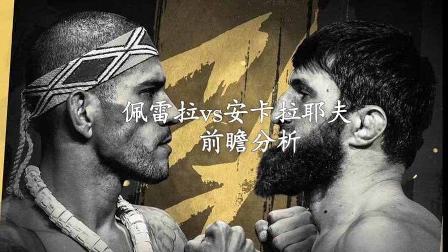 正在直播中UFC313：佩雷拉vs安卡拉耶夫（全程高清）完整版免费平台
