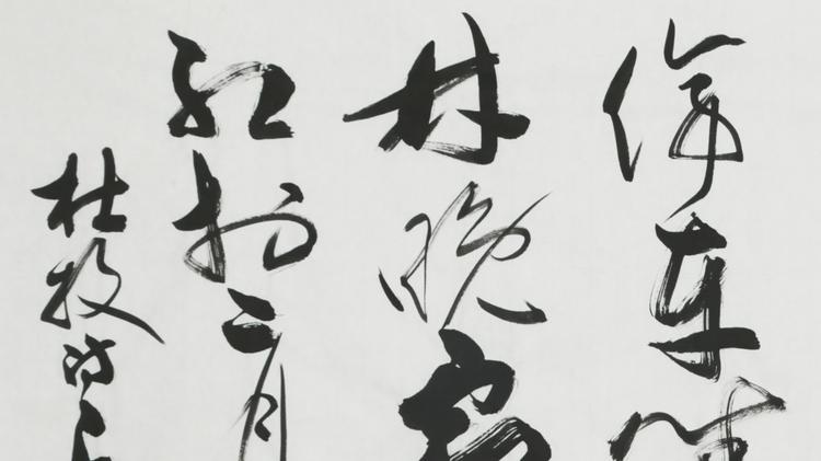 王岳川订制松云堂持有作品《杜牧<山行>》