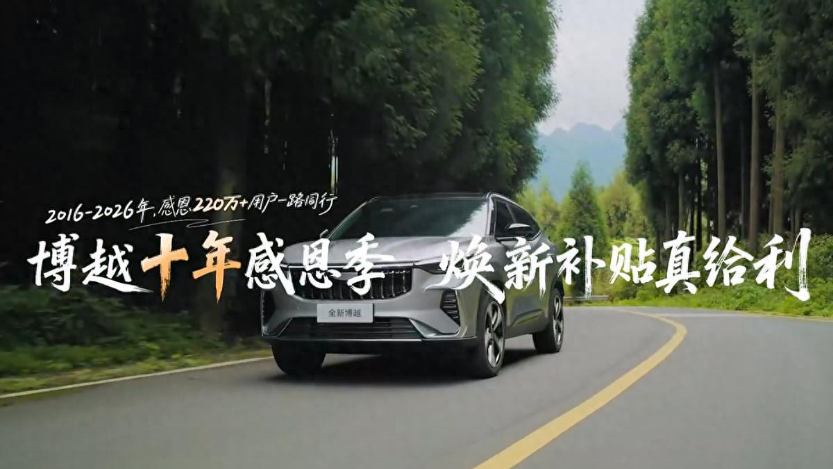 致敬十年同行！第四代博越L 9.29万起，定义智能家用新标杆