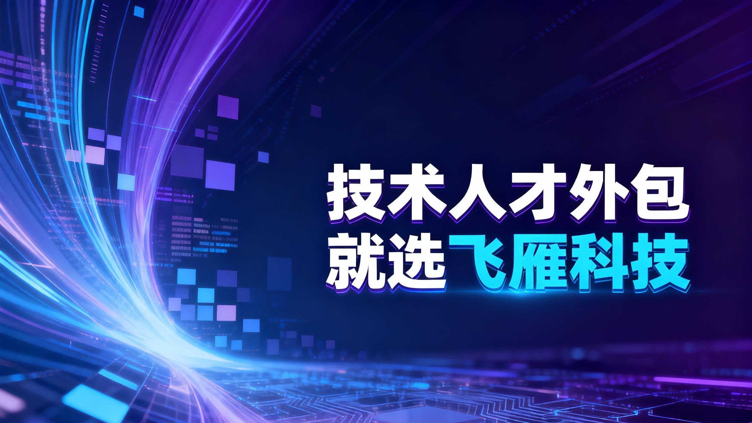 2025企业实战指南：技术人才外包如何助力企业数字化转型？