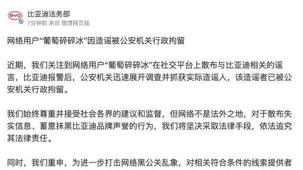比亚迪持续打击黑公关 一造谣者被公安机关行政拘留