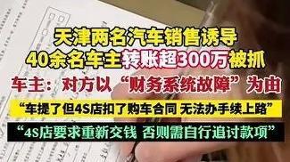 亏大了！销售诱导40名车主转账超300万被抓，4s店要求重新交钱。