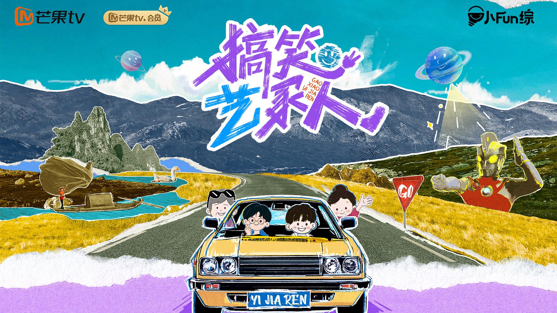 《搞笑艺家人》8月10日欢乐启程，武艺一家邀你共赴家庭团建旅行新篇