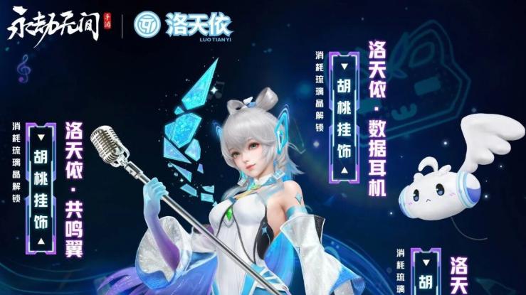 永劫无间手游洛天依联动什么时候开启？永劫无间手游洛天依联动介绍