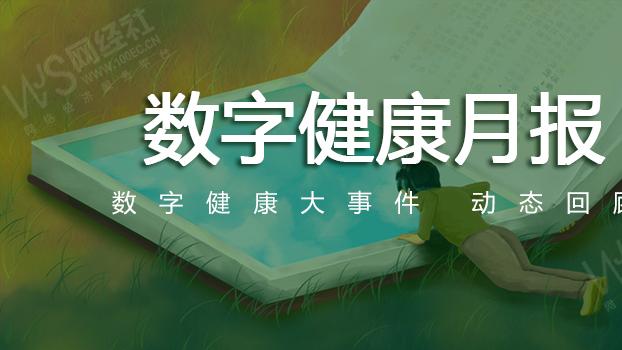 9月数字健康：好医生云医疗 微医“闯关”港股 健康160港股上市 1药网Q2营收32亿元