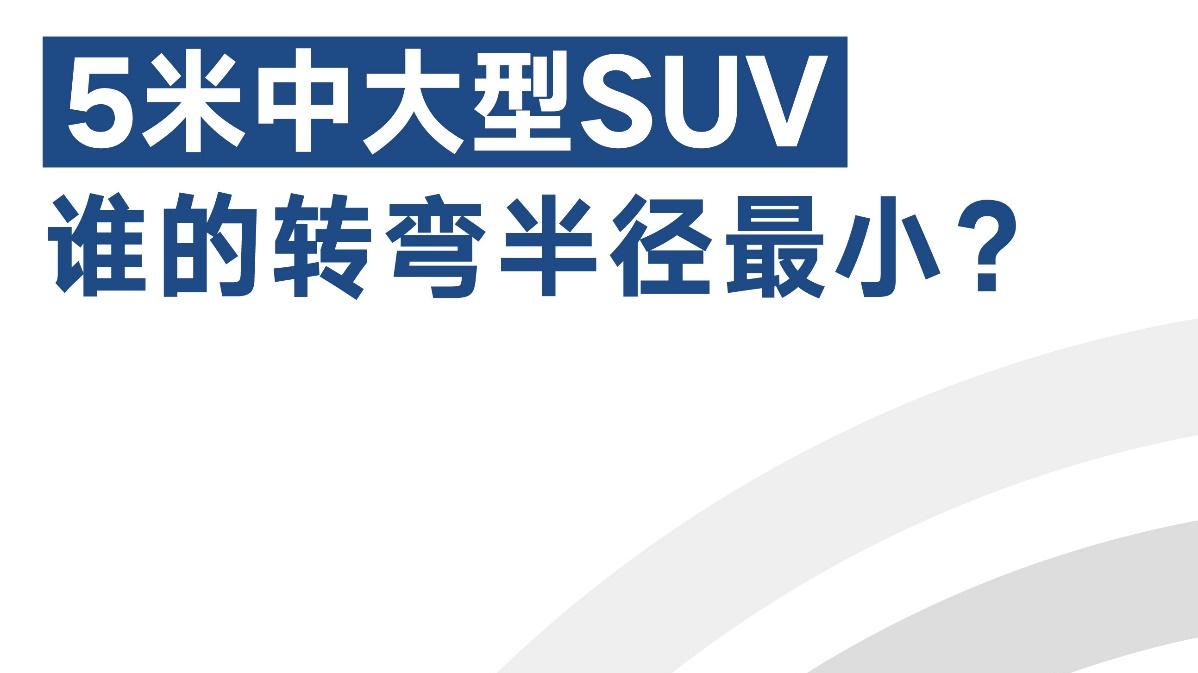 腾势 N9：大型 SUV 的转弯奇迹，小半径带来大惊喜