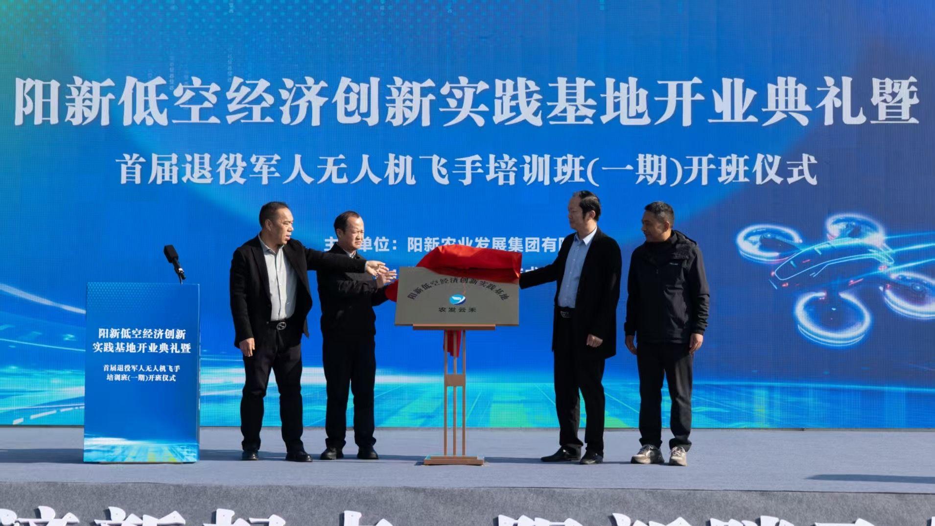 阳新低空经济创新实践基地正式启用