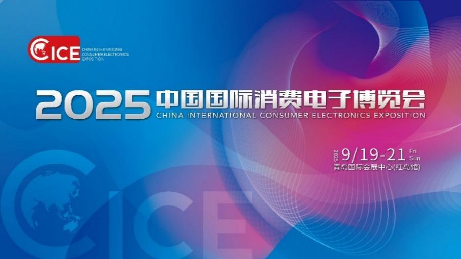 智联万物 AI赋未来 ​2025中国国际消费电子博览会开幕