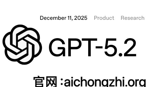 ChatGPT-5.2 上线！全面超越 Claude Opus4.5 及 Gemimi 3.0 Pr