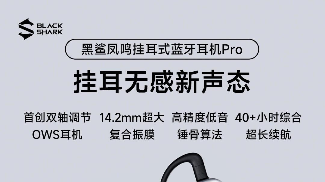 黑鲨OWS Pro封神！QQ音乐臻享奖“年度开放式耳机”实至名归