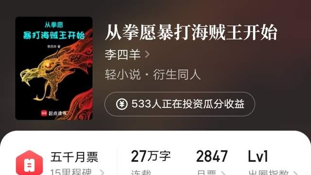 李四羊《从拳愿暴打海贼王开始》首订三千一，寂寞剑客抗战文下架