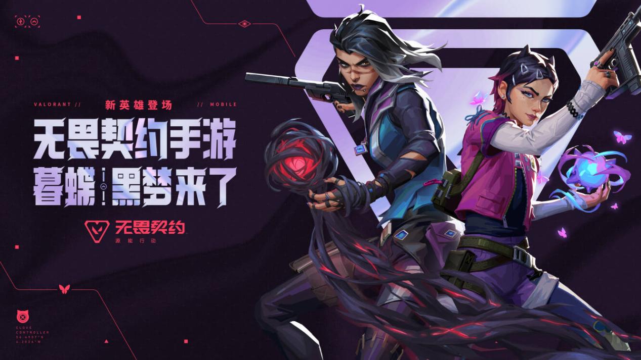 战斗格局全面更新！《无畏契约手游》新版本迎来新特工暮蝶与黑梦