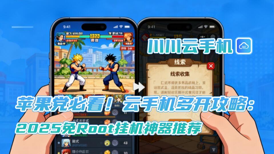 苹果党必看！云手机多开攻略：2025免Root挂机神器推荐