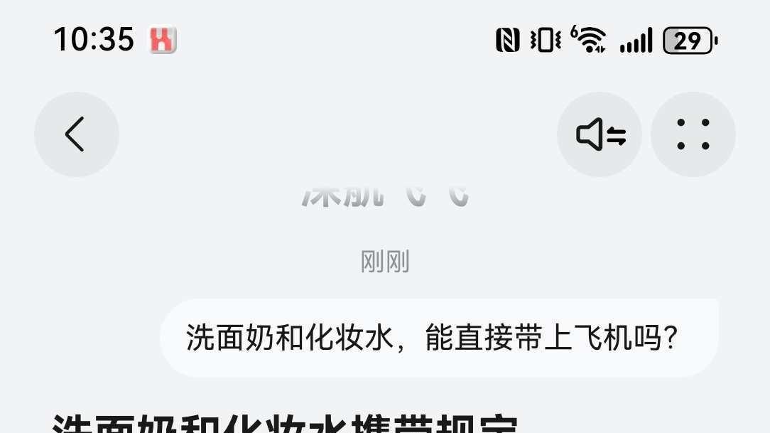 化妆品安检怕被扣？ 收拾行李前记得先问问小艺上的深航飞飞Agent