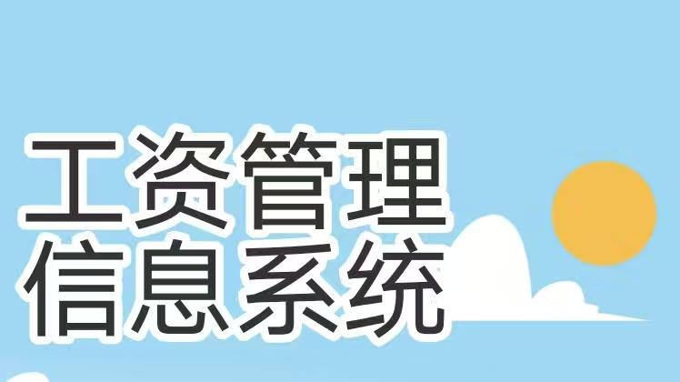 某国家级博物馆工资管理信息系统研发项目纪实 ——建立工资管理信息系统，提高管理效率