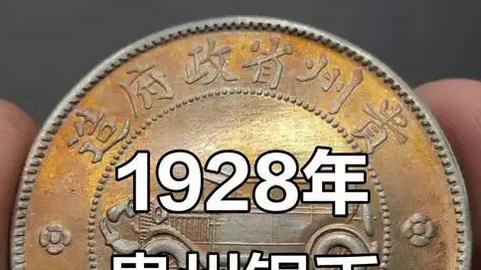 中国银元之民国时期贵州汽车银币