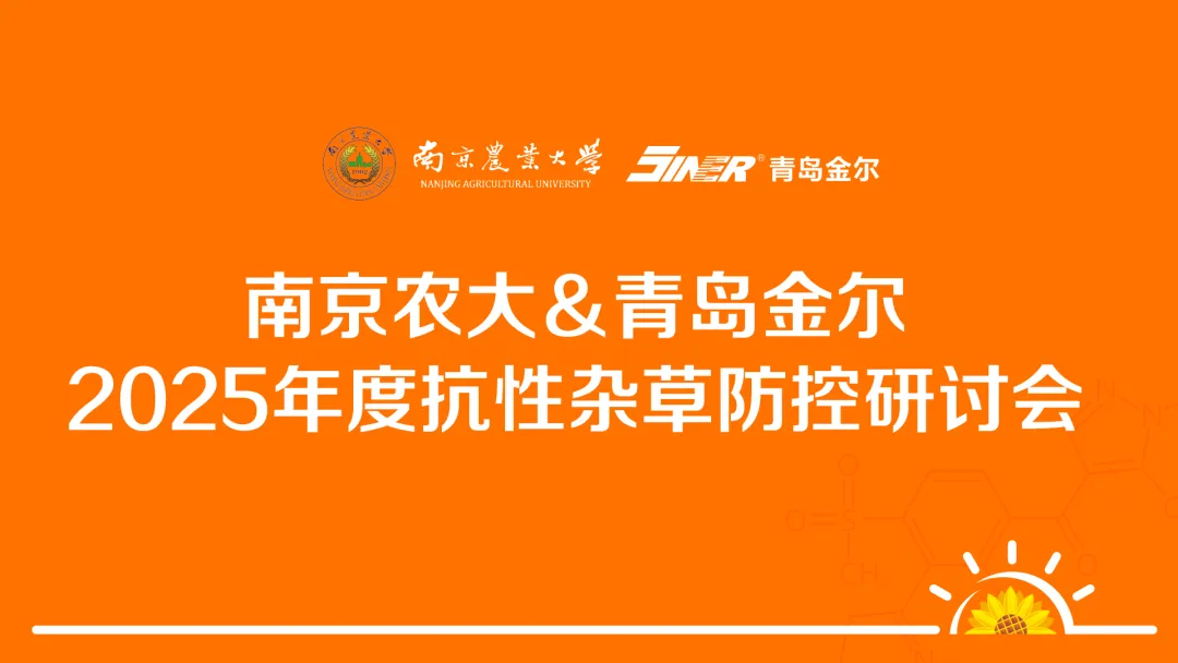 南京农大&青岛金尔 2025年度抗性杂草防控研讨会顺利召开
