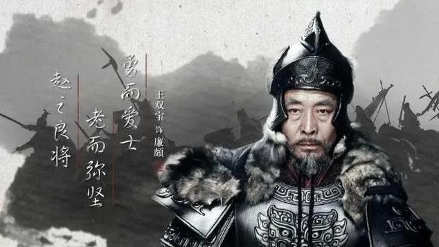 战国赵国名将廉颇