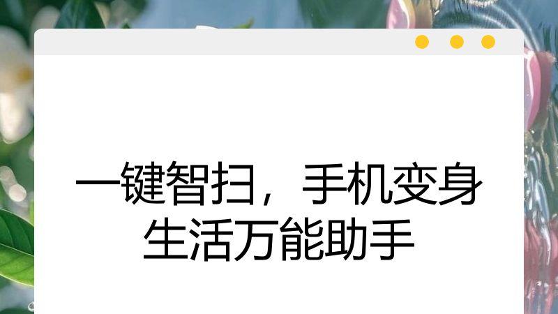 一键智扫，手机变身生活万能助手