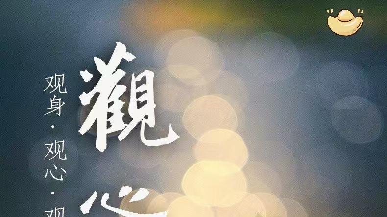 观人观己观心之道