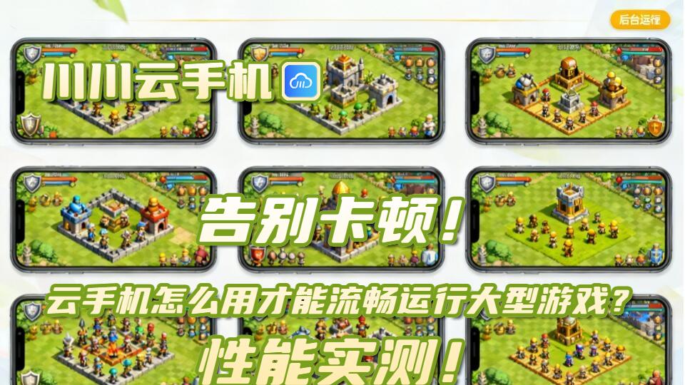 告别卡顿！云手机怎么用才能流畅运行大型游戏？性能实测